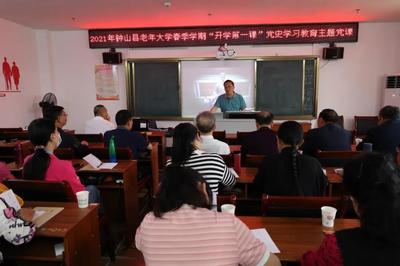學史明理啟新程 銀齡樂學再出發(fā)——老年大學開學第一課聚焦黨史學習教育