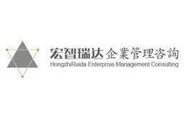 石家莊宏智瑞達(dá)企業(yè)管理咨詢 賦能企業(yè)，驅(qū)動(dòng)卓越